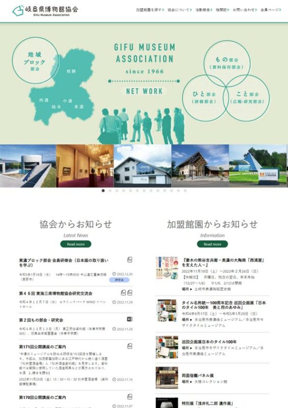 岐阜県博物館協会WEBサイトリニューアルのイメージ写真